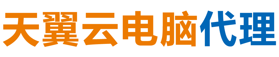 巴音郭楞天翼云电脑 / 巴音郭楞云桌面